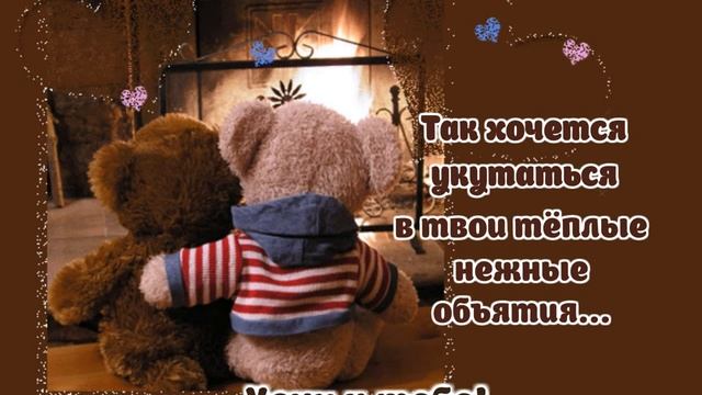 Так хочется укутаться в твои нежные объятия! смотреть онлайн