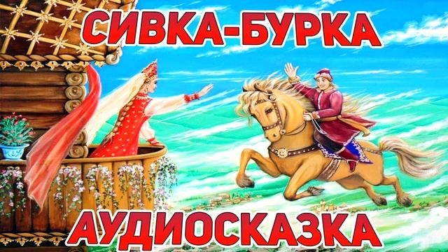 Сказка СИВКА БУРКА - сказка на ночь для тетей смотреть онлайн