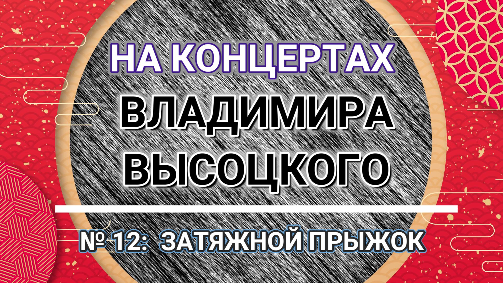На концертах Владимира Высоцкого - № 12: ЗАТЯЖНОЙ ПРЫЖОК смотреть онлайн