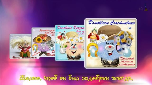 С ДНЕМ ДОМОВОГО! смотреть онлайн