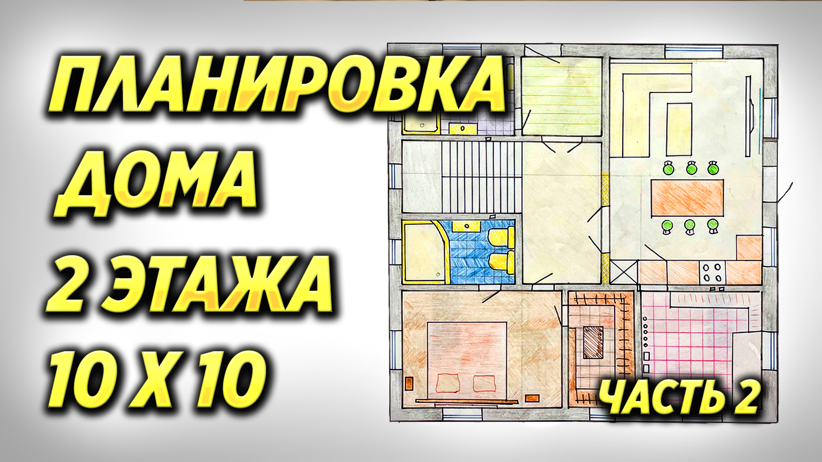 Планировка дома 2 этажа 10 на 10 часть 2 смотреть онлайн