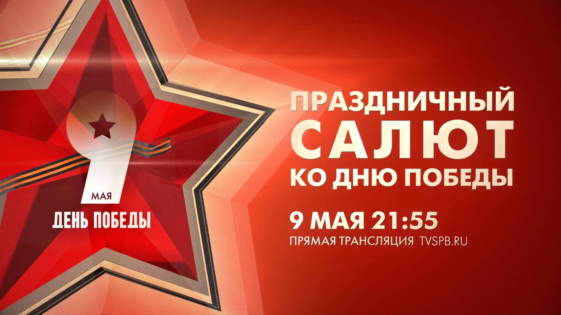 Праздничный салют ко Дню Победы 2024 смотреть онлайн