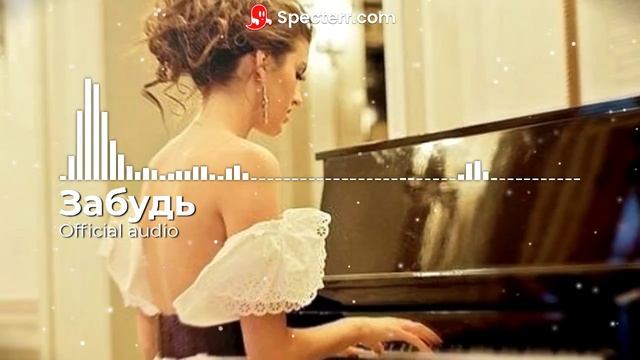 Забудь (Official audio) смотреть онлайн