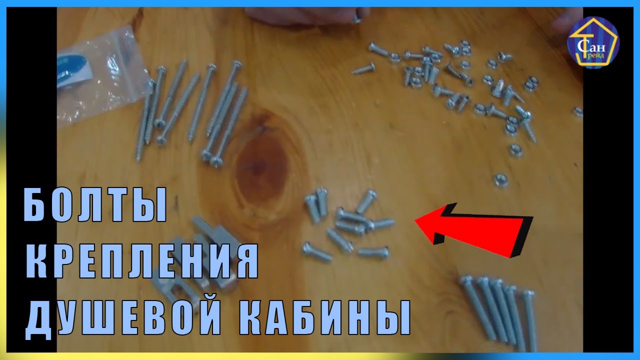Болты крепления комплектация ДЛЯ СБОРКИ к душевой кабине, раскладка с объяснениями,обзор,инструкция. смотреть онлайн