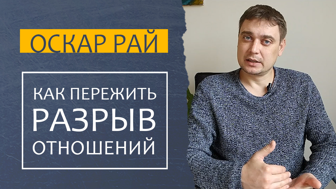 ИСТОРИЯ одного расставания • [ КАК ПЕРЕЖИТЬ разрыв отношений ] • Советы психолога смотреть онлайн