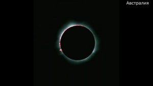 Самое редкое — гибридное — солнечное затмение!