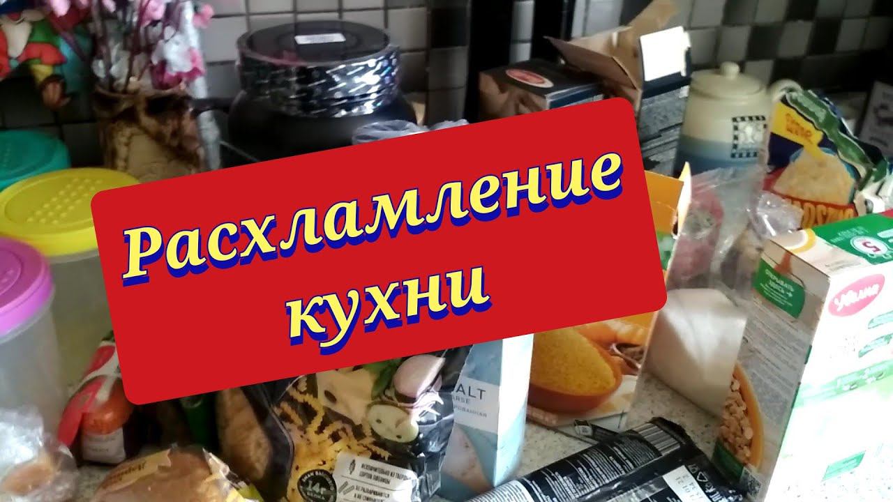 Расхламление / Мотивация на уборку / Расхламление квартиры / Убирайся со мной / Расхламление кухни смотреть онлайн