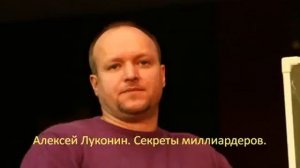 Алексей Луконин  Секреты миллиардеров