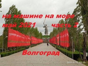 из ульяновска на машине на море май 2021. часть 2 Волгоград