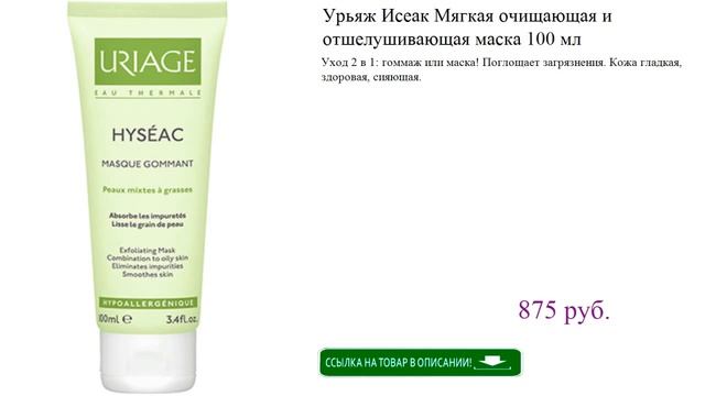 Урьяж Исеак Мягкая очищающая и отшелушивающая маска 100 мл смотреть онлайн