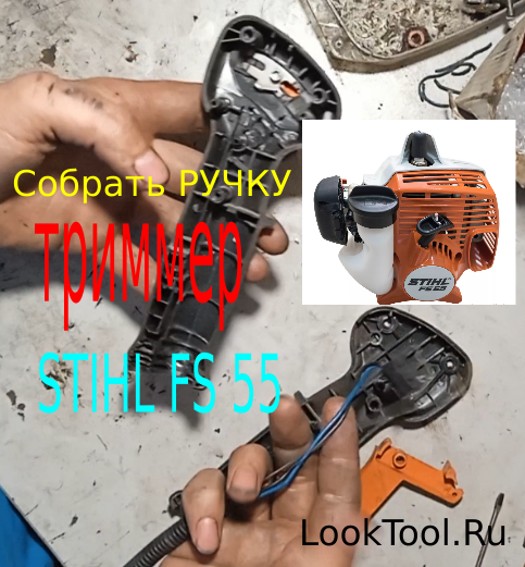Ручка триммер STIHL FS 55 смотреть онлайн