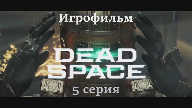 ИГРОФИЛЬМ DEAD SPACE REMAKE 5 серия Сюжетное прохождение (русские субтитры) смотреть онлайн