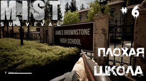 Mist Survival Прохождение #6- Плохая школа и плохие учителя