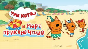 Три кота и море приключений ? Русский Тизер-трейлер ? Мультфильм 2022 ? С 1 июня ?