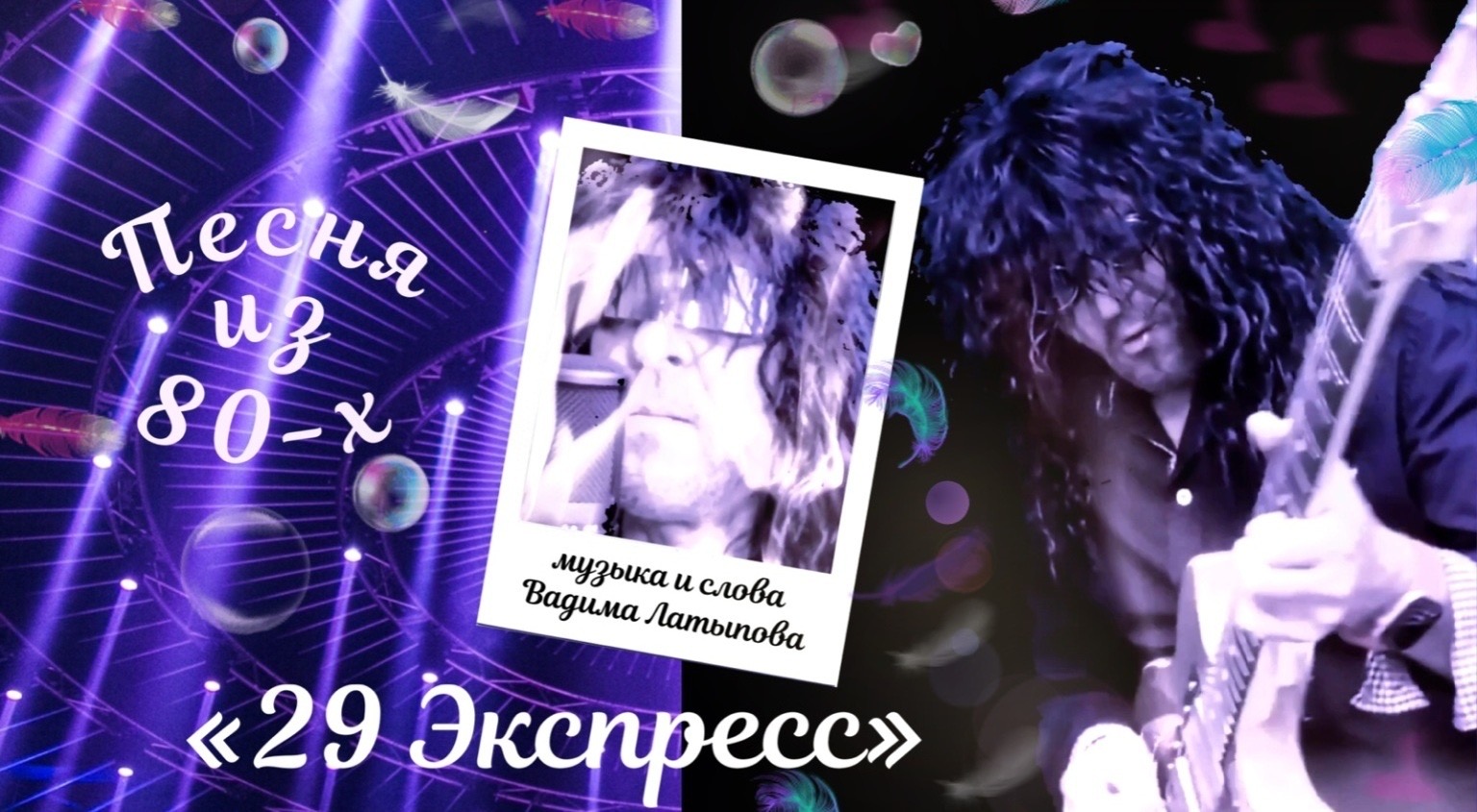 Песня из 80-х смотреть онлайн