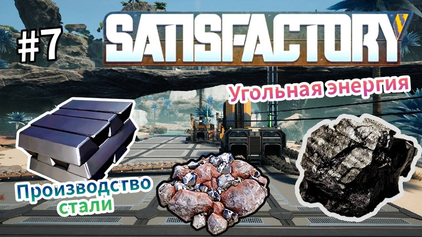 Satisfactory - Угольная Энергия | Производство стали # 7 смотреть онлайн
