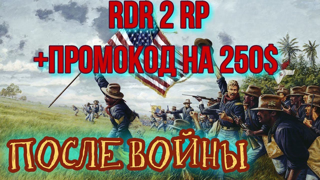 Старт с нуля RDR2 RP - RedWestRP - RedM. Red Dead Redemption 2 RP. После войны. Скачущие издалека. смотреть онлайн