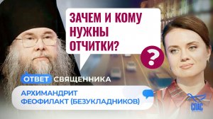 ЗАЧЕМ И КОМУ НУЖНЫ ОТЧИТКИ? / ОТВЕТ СВЯЩЕННИКА
