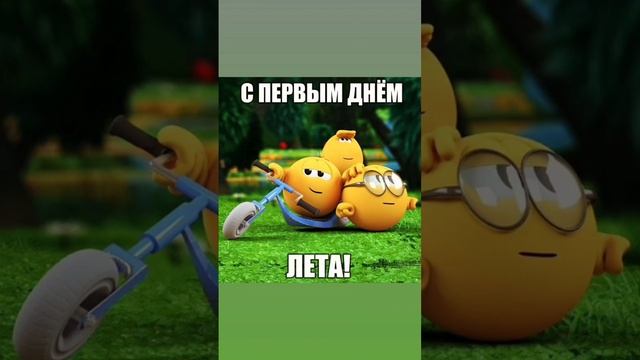 С первым днём лета! смотреть онлайн