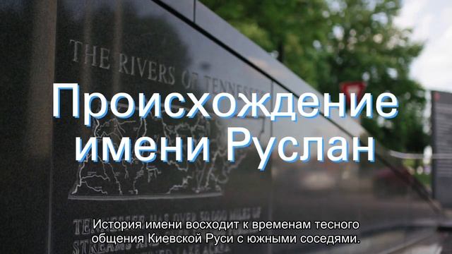 Значение имени Руслан. Толкование, судьба, характер смотреть онлайн