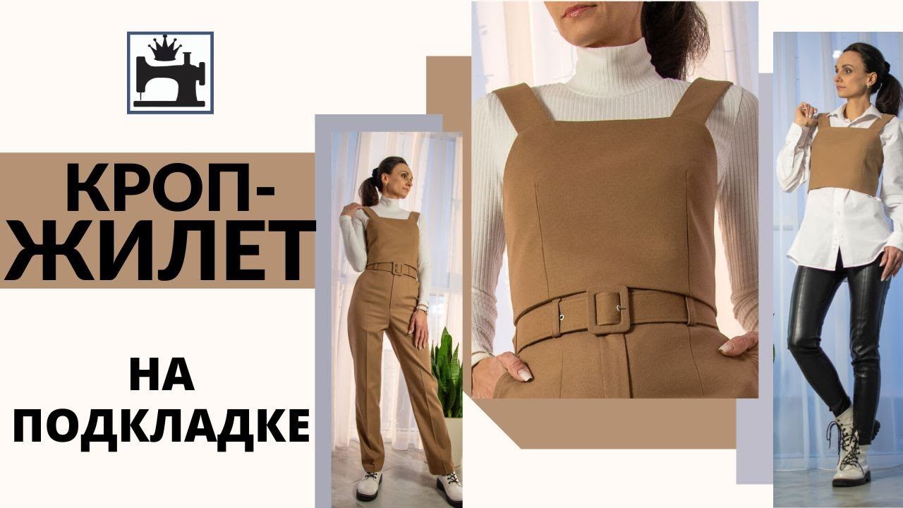 Как сшить кроп-жилет на подкладке. смотреть онлайн