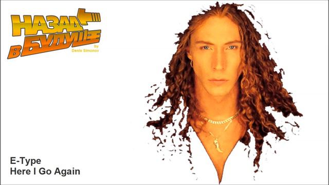 E-Type - Here I Go Again (Back to the Future Remix) смотреть онлайн