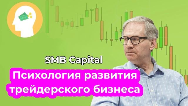 Психология развития трейдерского бизнеса. Майк Беллафиоре и Бретт Стинбарджер. SMB Capital. смотреть онлайн