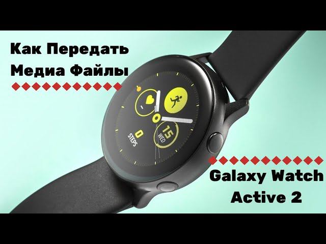 Как передать аудио файлы на Galaxy Watch Active 2 и другие