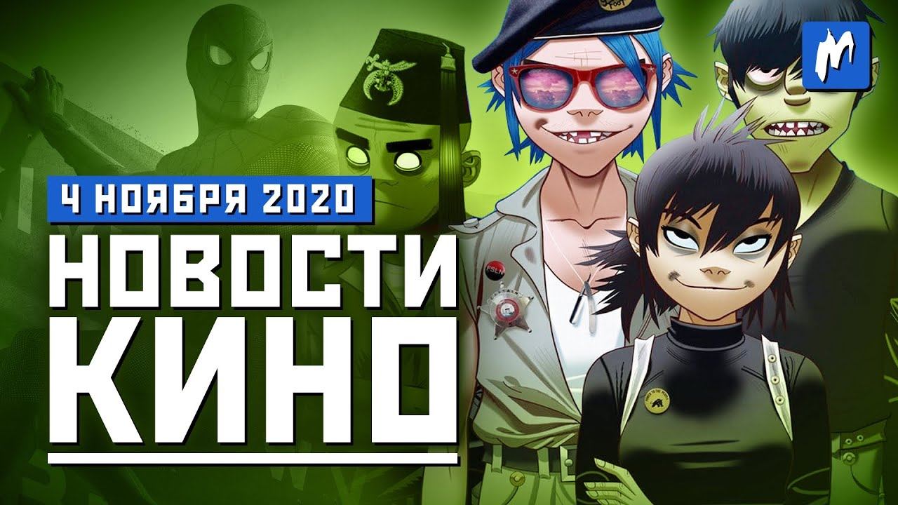 Мультфильм про Gorillaz, Тоби Магуайр в "Человеке-Пауке", Sony скупает аниме | НОВОСТИ КИНО 4.11.20 смотреть онлайн