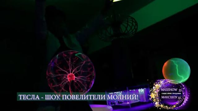 ⚡ТЕСЛА-ШОУ в г. Ковров ⚡ смотреть онлайн