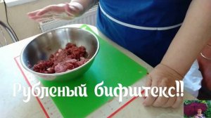 #бифштекс#простойрецепт     Рубленый бифштекс!!