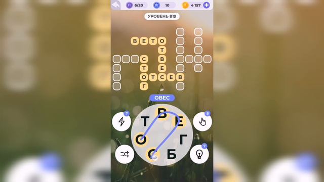 Линия слова / Берег моря / Уровень 819 смотреть онлайн