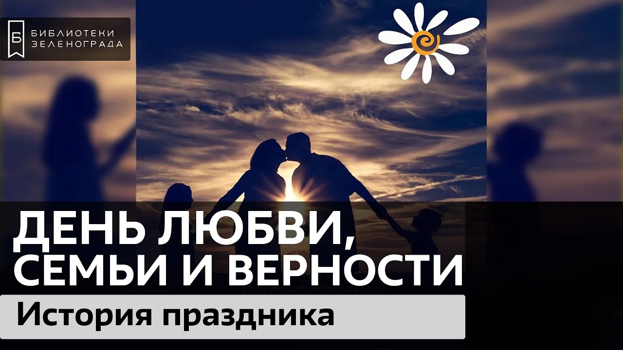 День любви, семьи и верности. История праздника / Аудиолекция смотреть онлайн