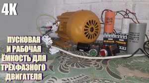ПОДКЛЮЧЕНИЕ МОЩНОГО ТРЁХФАЗНОГО ДВИГАТЕЛЯ ЧЕРЕЗ ПУСКОВОЙ И РАБОЧИЙ КОНДЕНСАТОРЫ И ПУСКАТЕЛИ 4К 2022
