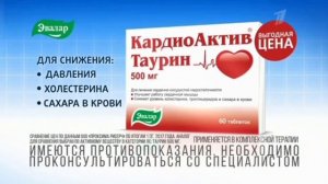 Реклама Кардиоактив Таурин Эвалар (2018-2019)(без спонсора)