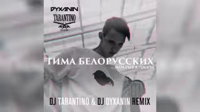 Тима Белорусских - Найду Тебя (DJ Tarantino & DJ Dyxanin Remix (Новинка 2019) смотреть онлайн