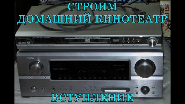 Строим домашний кинотеатр. смотреть онлайн