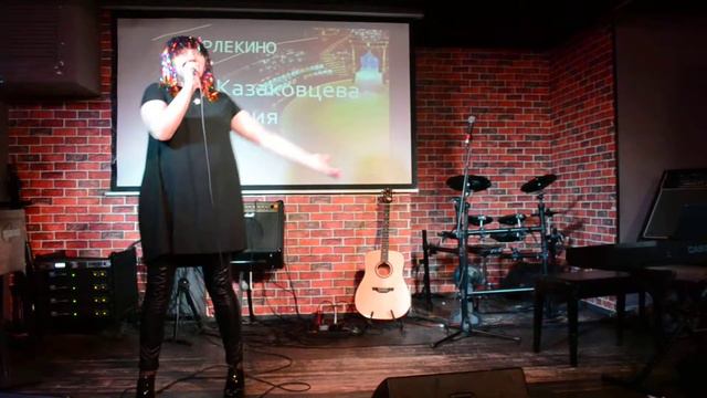 Арлекино Казаковцева Юлия смотреть онлайн