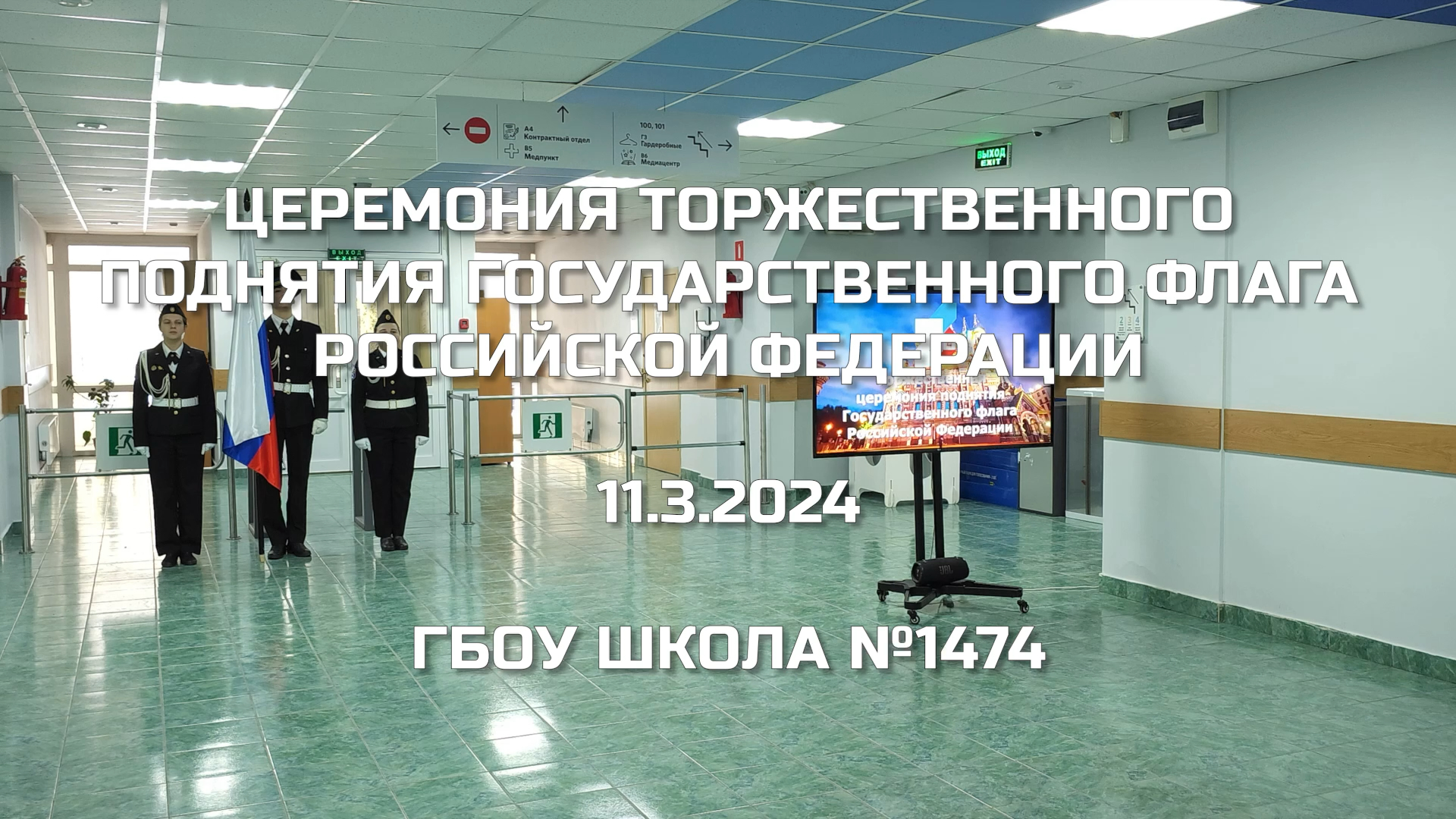 Церемония торжественного поднятия Государственного флага Российской Федерации 11.03.2024 смотреть онлайн