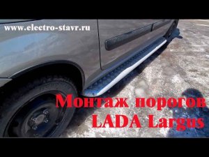 Установка Защита порогов с алюминиевым листом LADA Largus  (подробное видео)