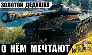 Редкий ЗОЛОТОЙ ИС-3 с БАРАБАНОМ! Простой танкист взял легенду и устроил погром!