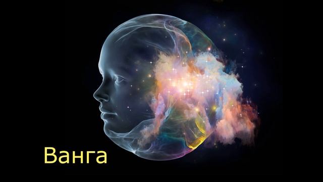 Ванга общение с душой, ченнелинг смотреть онлайн