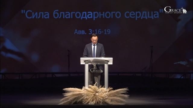 (Авв. 3:16-19) "Сила благодарного сердца" - Д. Жеребненков смотреть онлайн