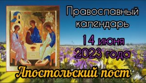 Православный календарь. 14 июня 2023г
