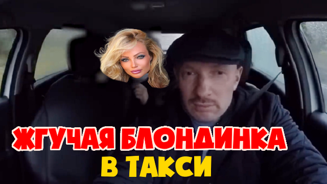 Пьяный любовник пассажирки хотел кинуть таксиста смотреть онлайн
