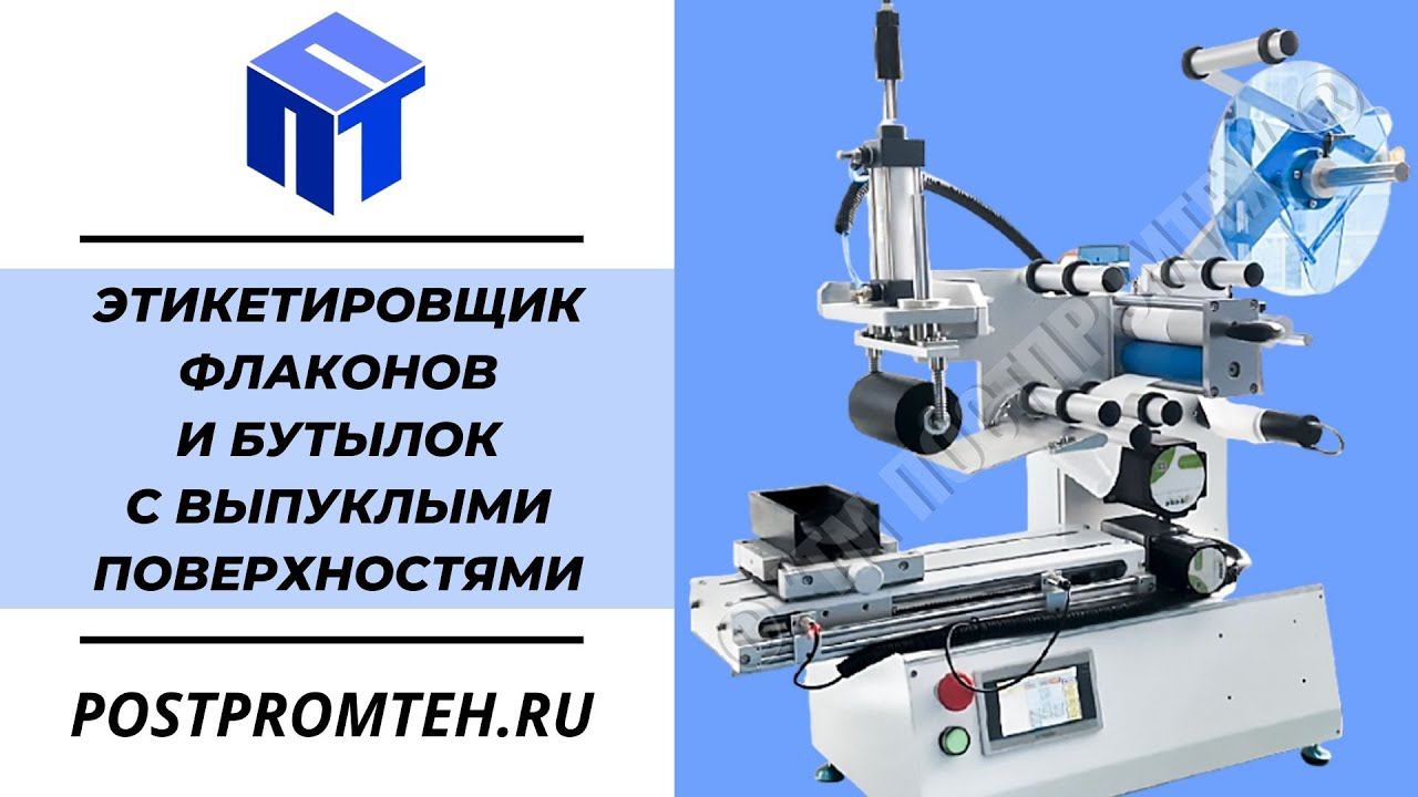 Этикетировщик флаконов и бутылок с выпуклыми поверхностями. Полуавтомат наклеивания. Для мыла/гелей. смотреть онлайн