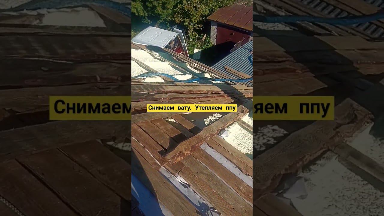 Замена ваты на ппу. Работаем по Нижнему Новгороду + 300 км. #термопенаком #утеплениеппу смотреть онлайн