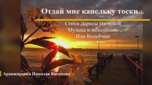 ОТДАЙ МНЕ КАПЕЛЬКУ ТОСКИ... поёт Иля Вольфман