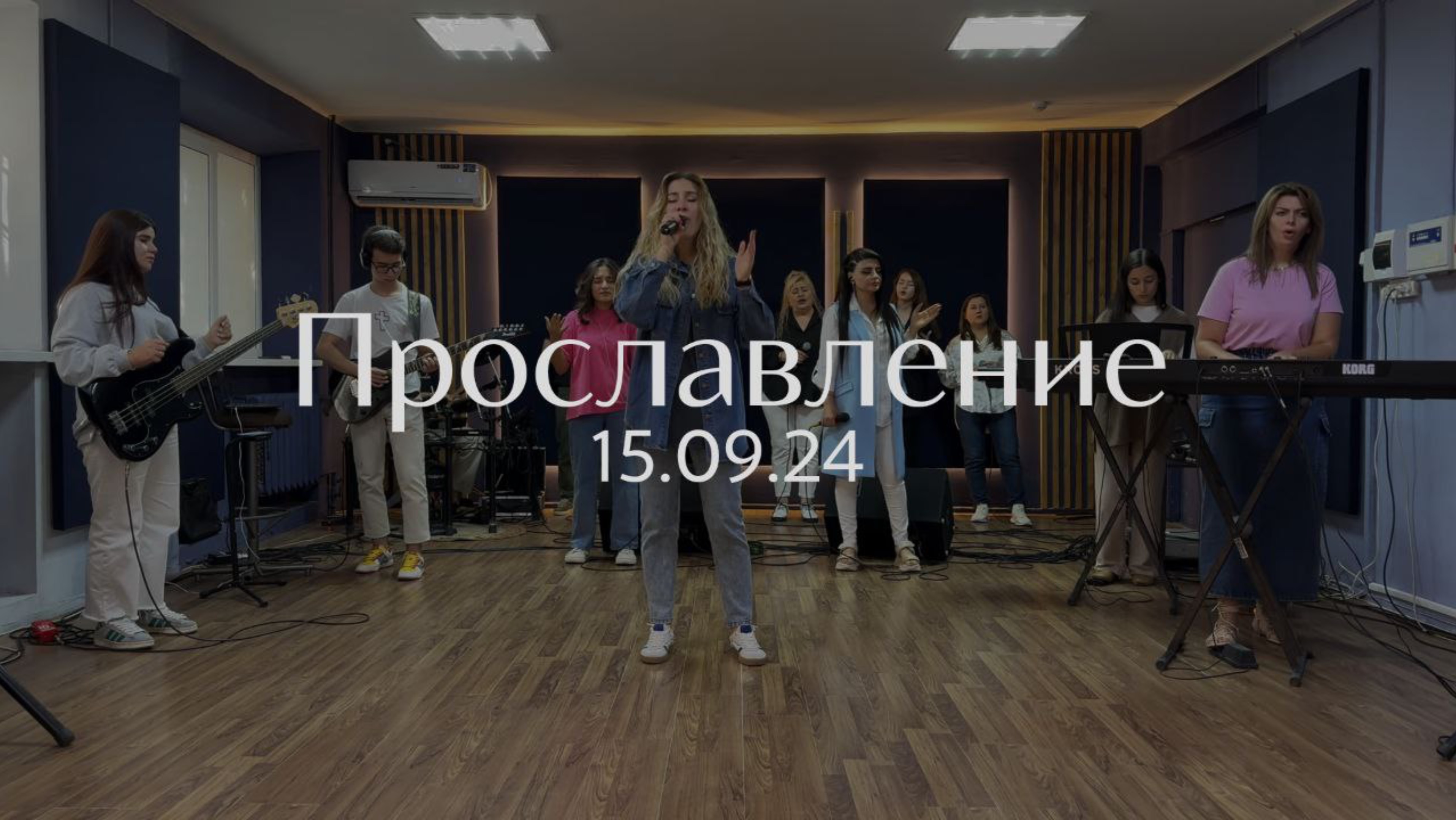 Прославление 15.09.2024 смотреть онлайн