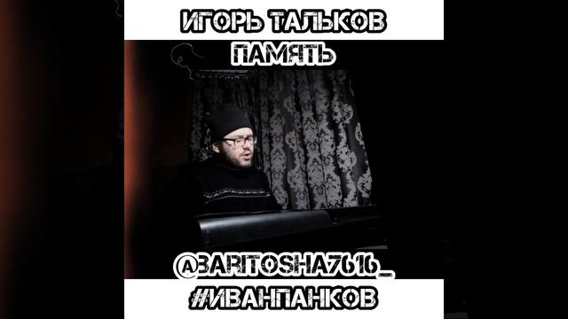 ИГОРЬ ТАЛЬКОВ - /ПАМЯТЬ/ (cover) смотреть онлайн